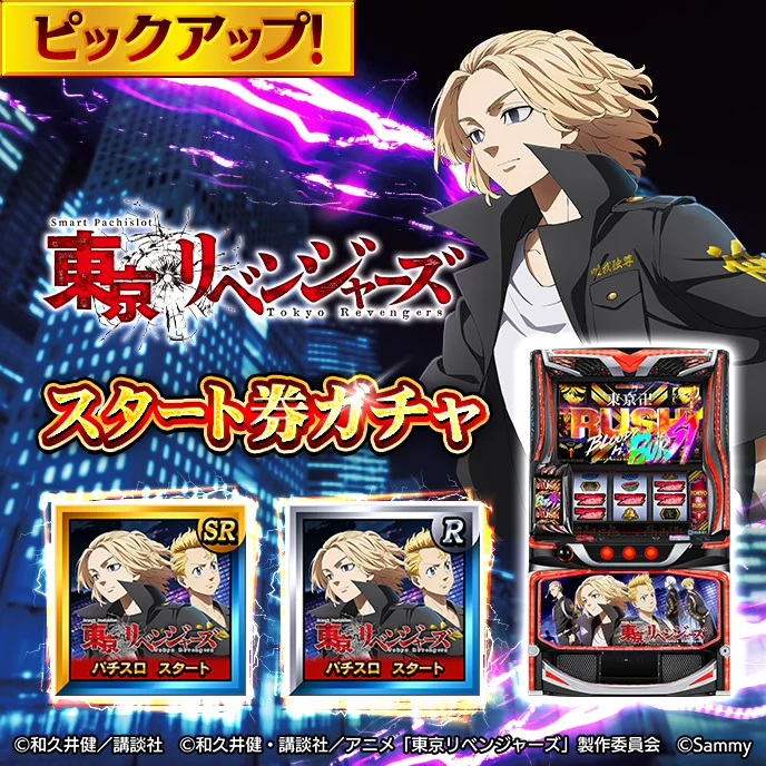 スマスロ東京リベンジャーズのスタート券ピックアップガチャ