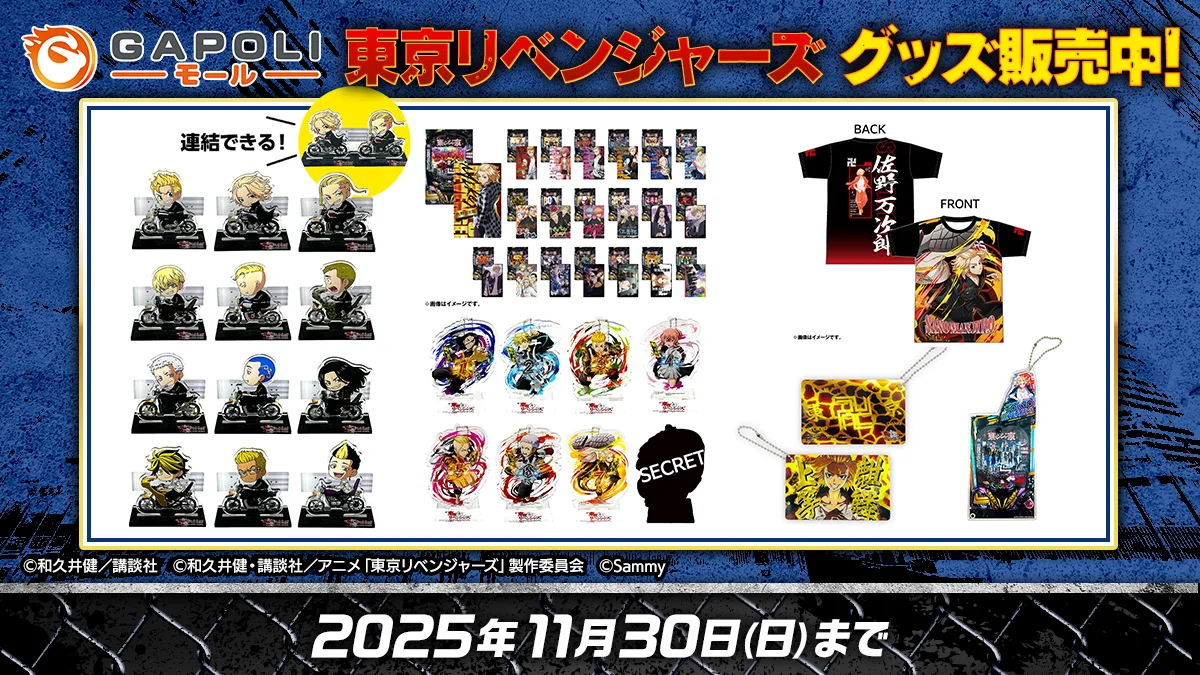 スマパチ・スマスロ東京リベンジャーズの各種グッズ