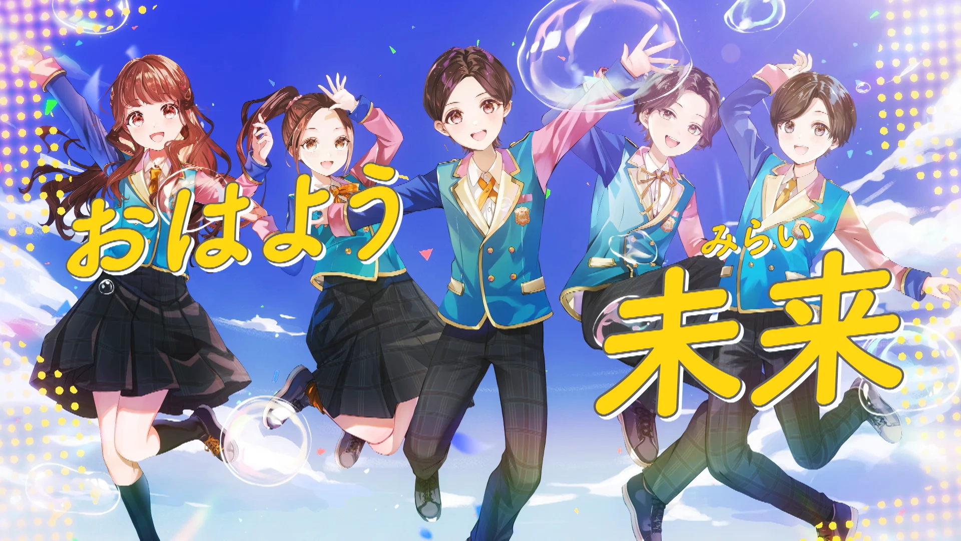 アニメーションMV「イロドリステップ」おはキッズVer.のワンシーン、「おはよう未来」の文字とキャラクターたち