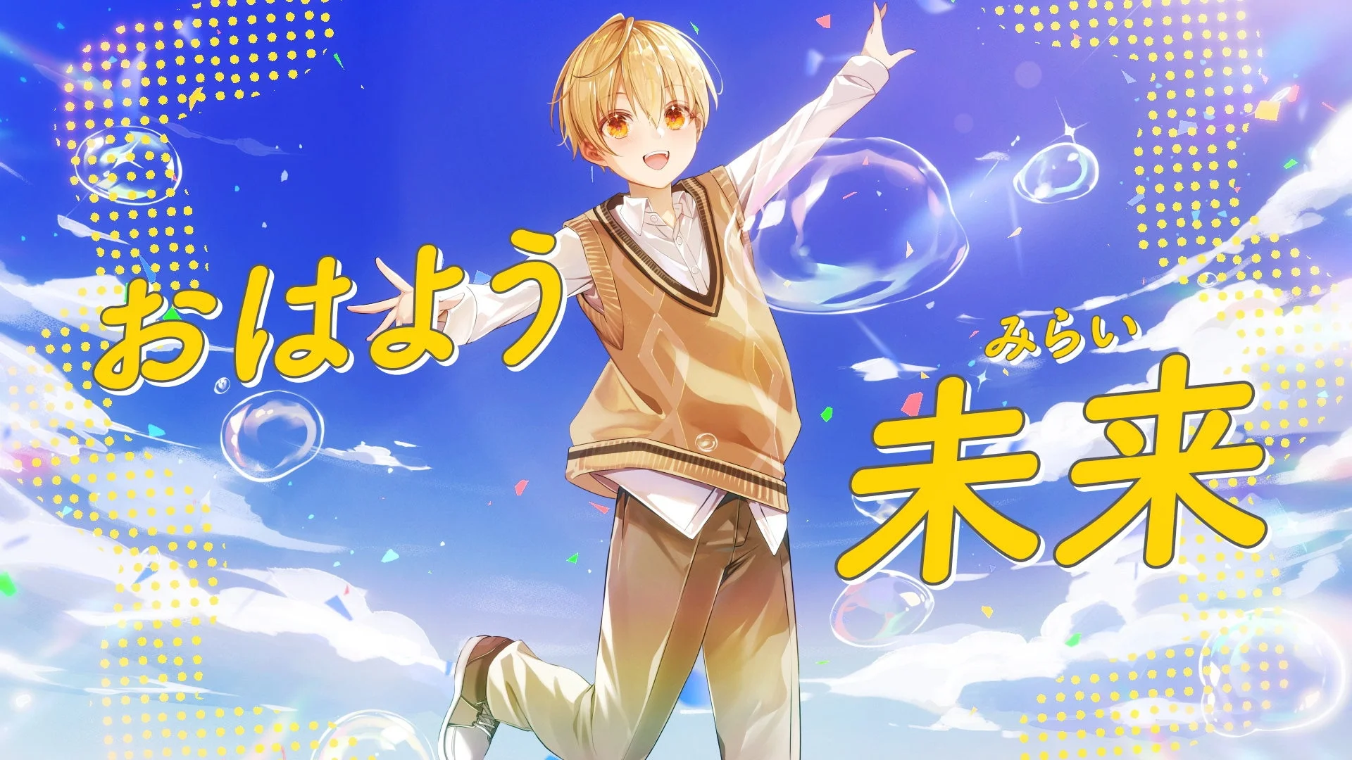 アニメーションMV「イロドリステップ」るぅとVer.のワンシーン、「おはよう未来」の文字とるぅと風キャラクター