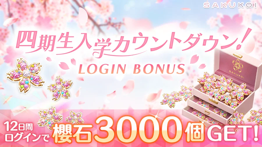 サクコイ四期生入学カウントダウンログインボーナス告知バナー