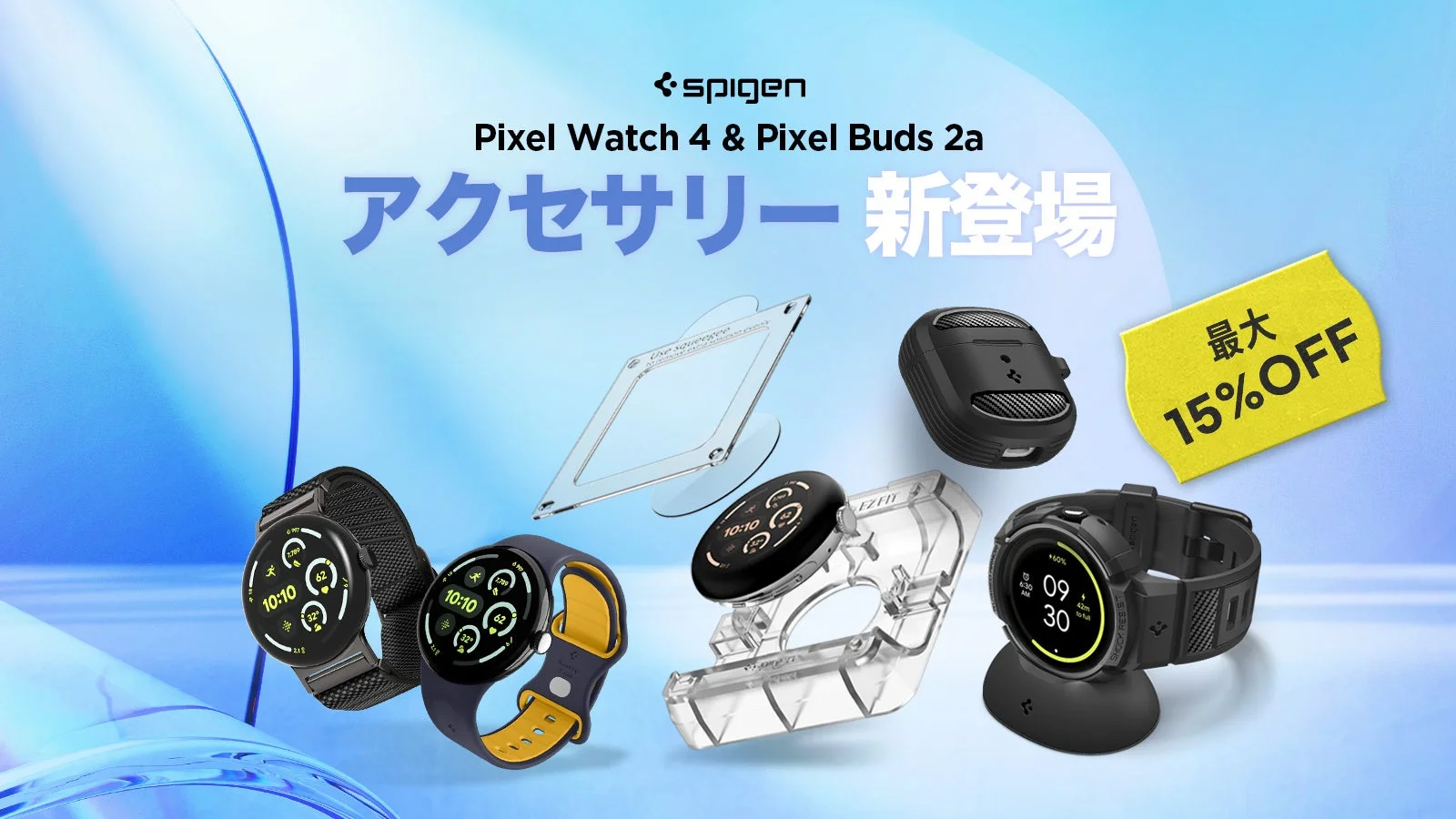 Spigen、Pixel Watch 4・Pixel Buds 2a対応アクセサリー発売！　最大15％OFFキャンペーン実施中