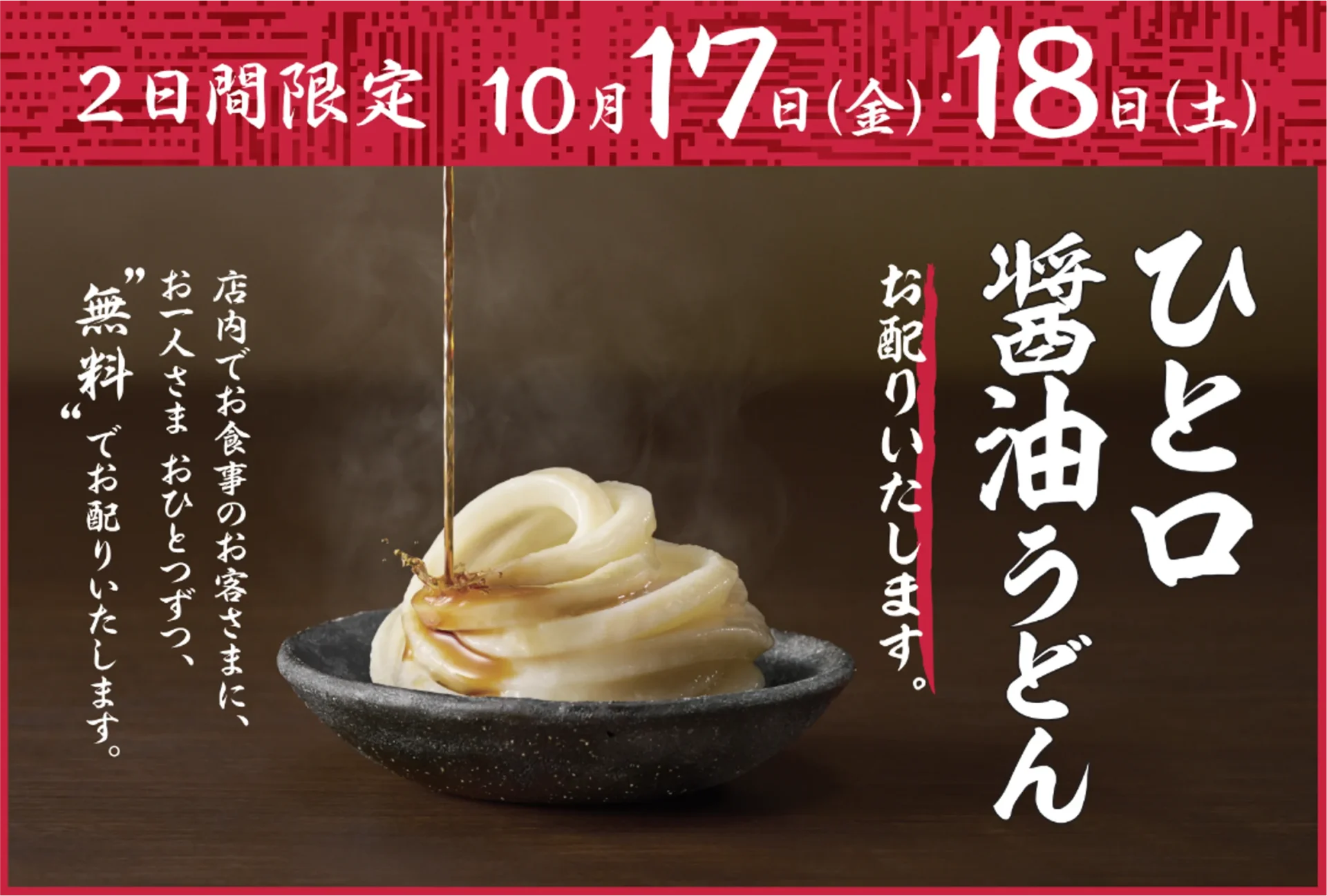 丸亀製麺、打ち立てのおいしさを実感！　今年も「ひと口醤油うどん」無料配布。10月17日・18日の2日間限定