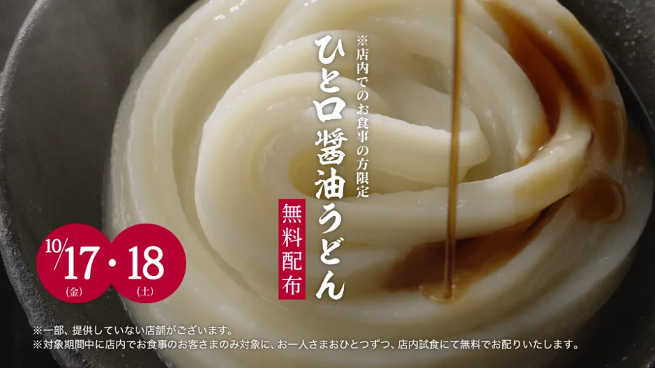 10月17・18日無料配布を告知する「ひと口醤油うどん」のCMカット