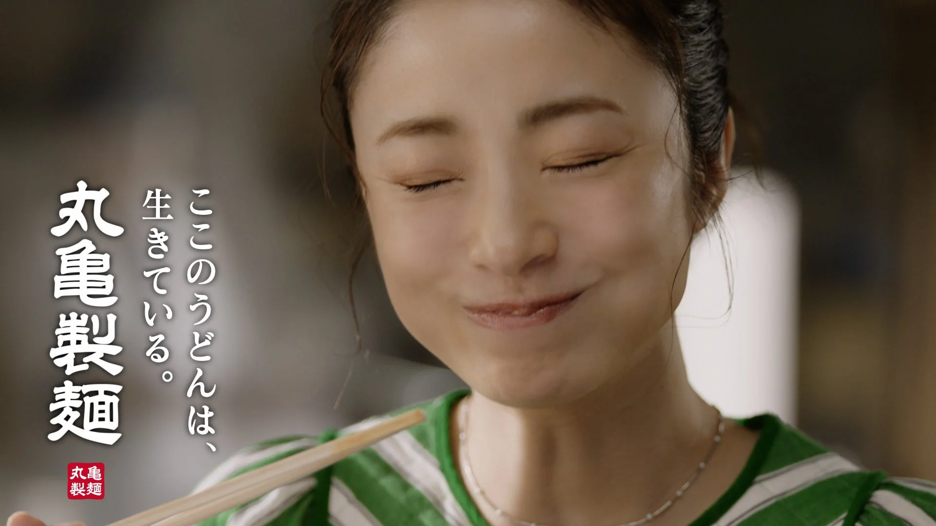 上戸彩さんが「ひと口醤油うどん」をすすり、おいしさを噛みしめるCMカット