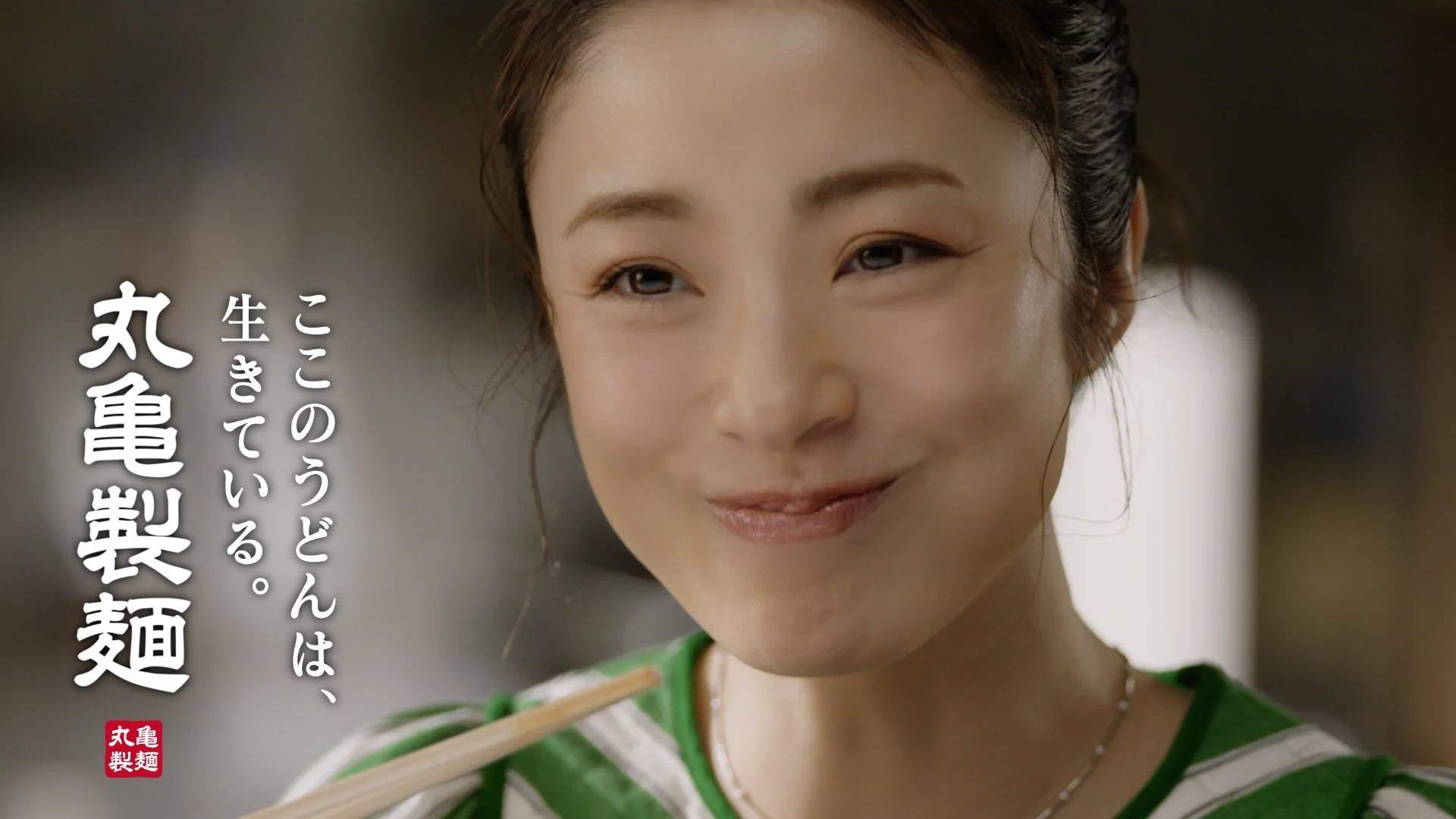 「ここのうどんは、生きている。」のメッセージと共に上戸彩さんがうどんを味わうCMカット