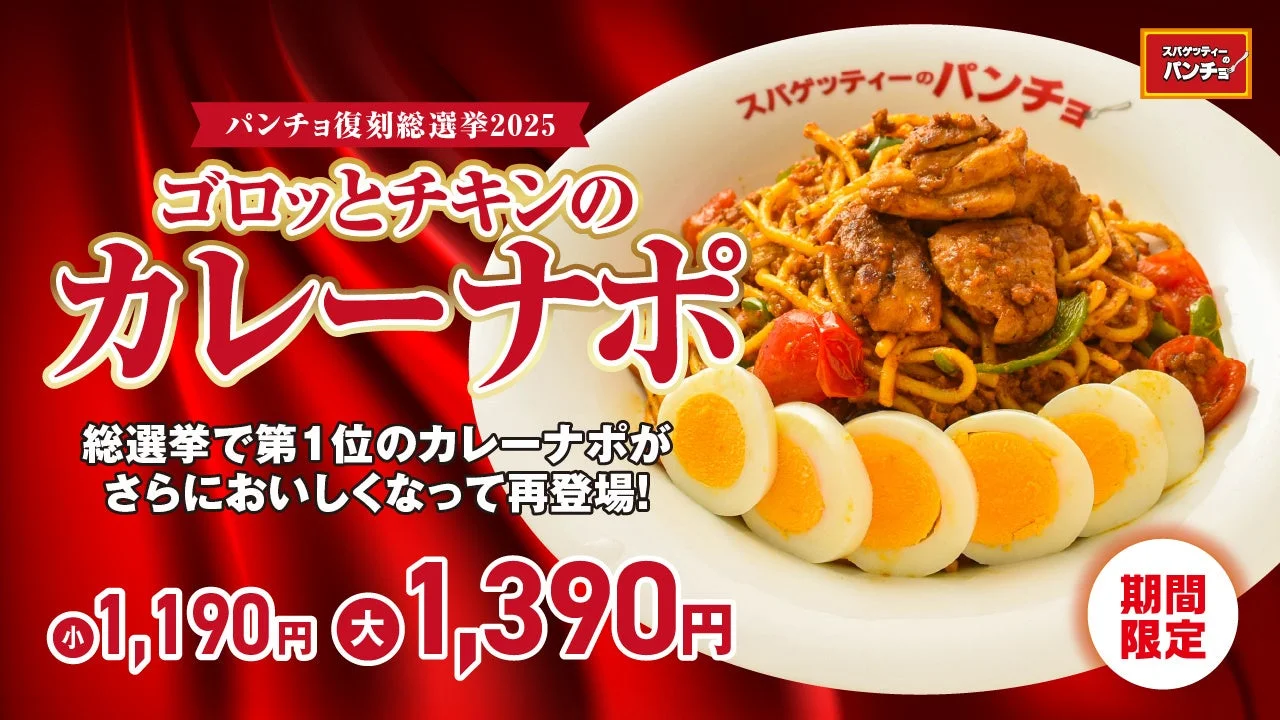 人気No.1メニューが復刻！　パンチョ「ゴロっとチキンのカレーナポ」10月16日発売