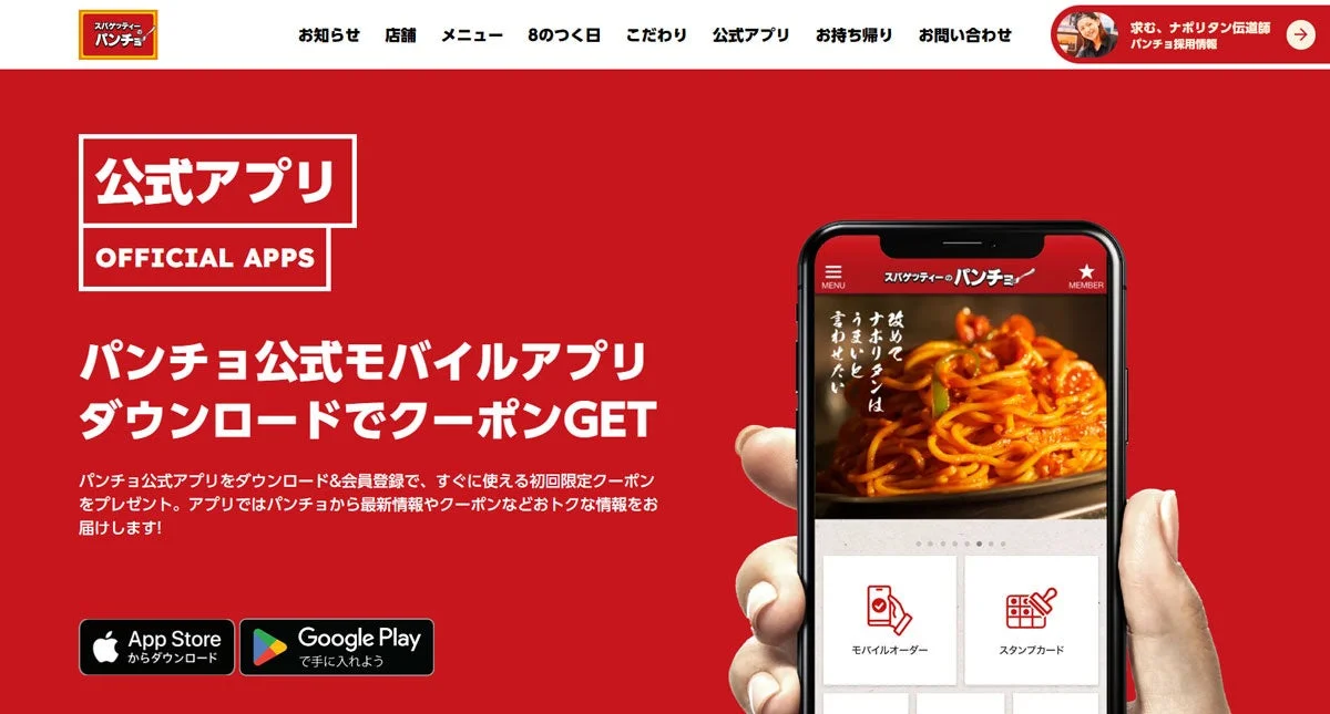 スパゲッティーのパンチョ公式アプリのダウンロード画面