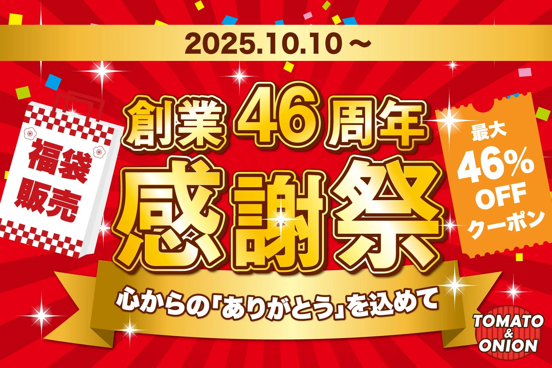 トマト&オニオン感謝祭後編！　福袋販売と最大46%OFFクーポン配信　10月10日より