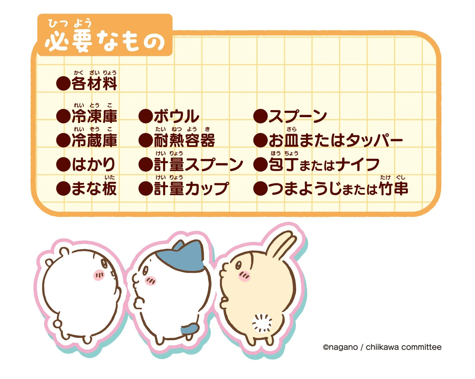 ちいかわスイーツバーづくりに必要な調理器具と材料のリスト