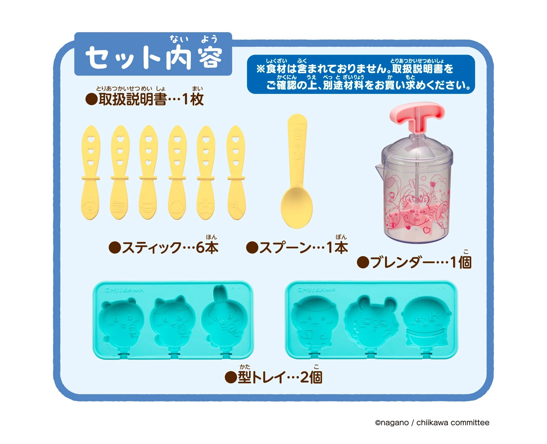 ちいかわスイーツバーづくりのセット内容(ブレンダー、型トレイなど)
