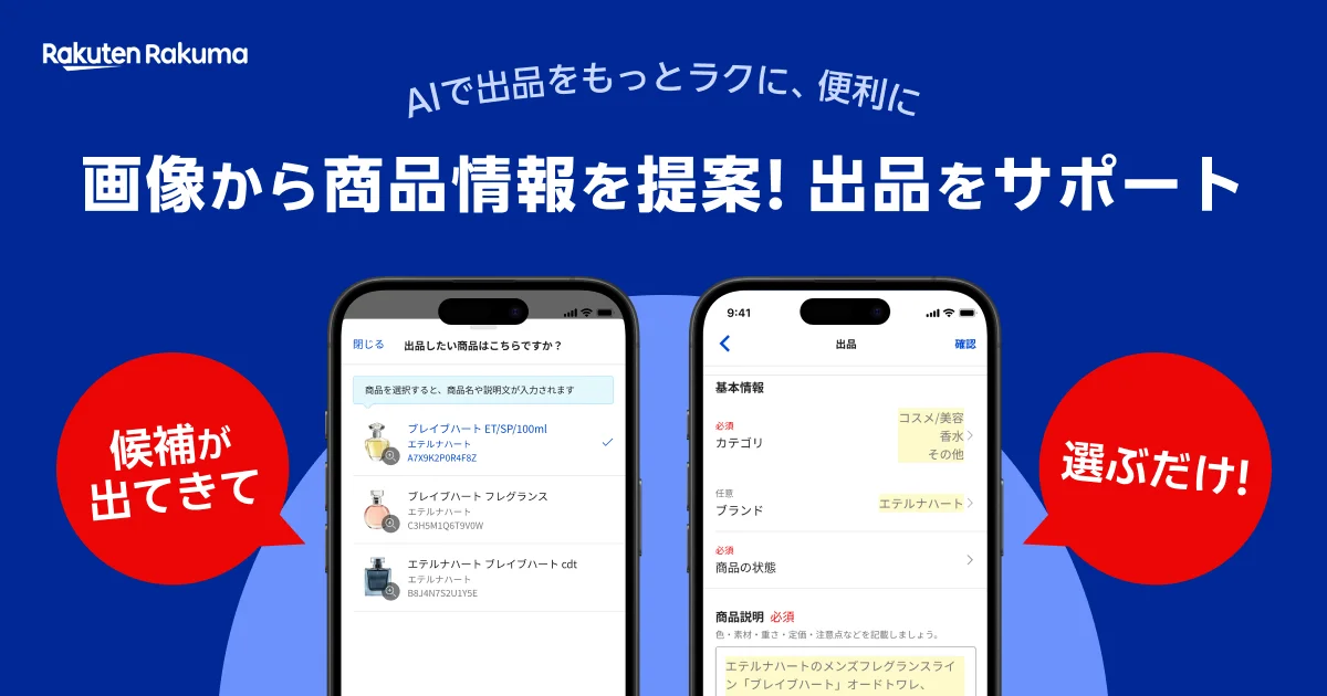 楽天ラクマ、AI技術で出品作業を大幅に効率化！　画像から商品情報を自動提案する新機能を提供開始