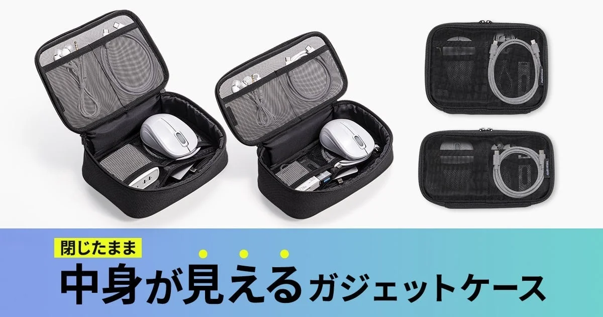 閉じたまま中身が見える！　サンワサプライ、軽量メッシュ生地のガジェットケース発売