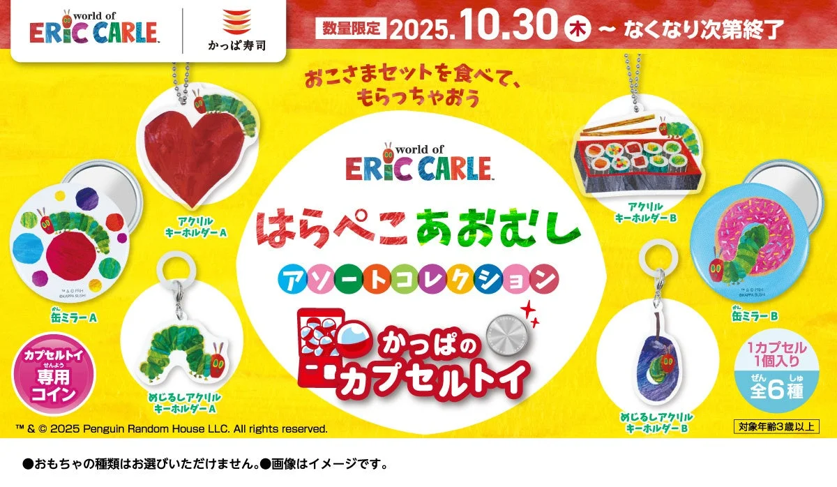 絵本「はらぺこあおむし」のカプセルトイが全国のかっぱ寿司に登場！　10月30日より