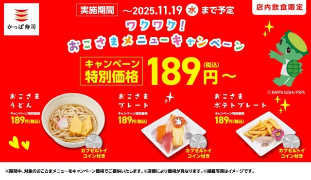 かっぱ寿司のおこさまワクワクキャンペーン告知