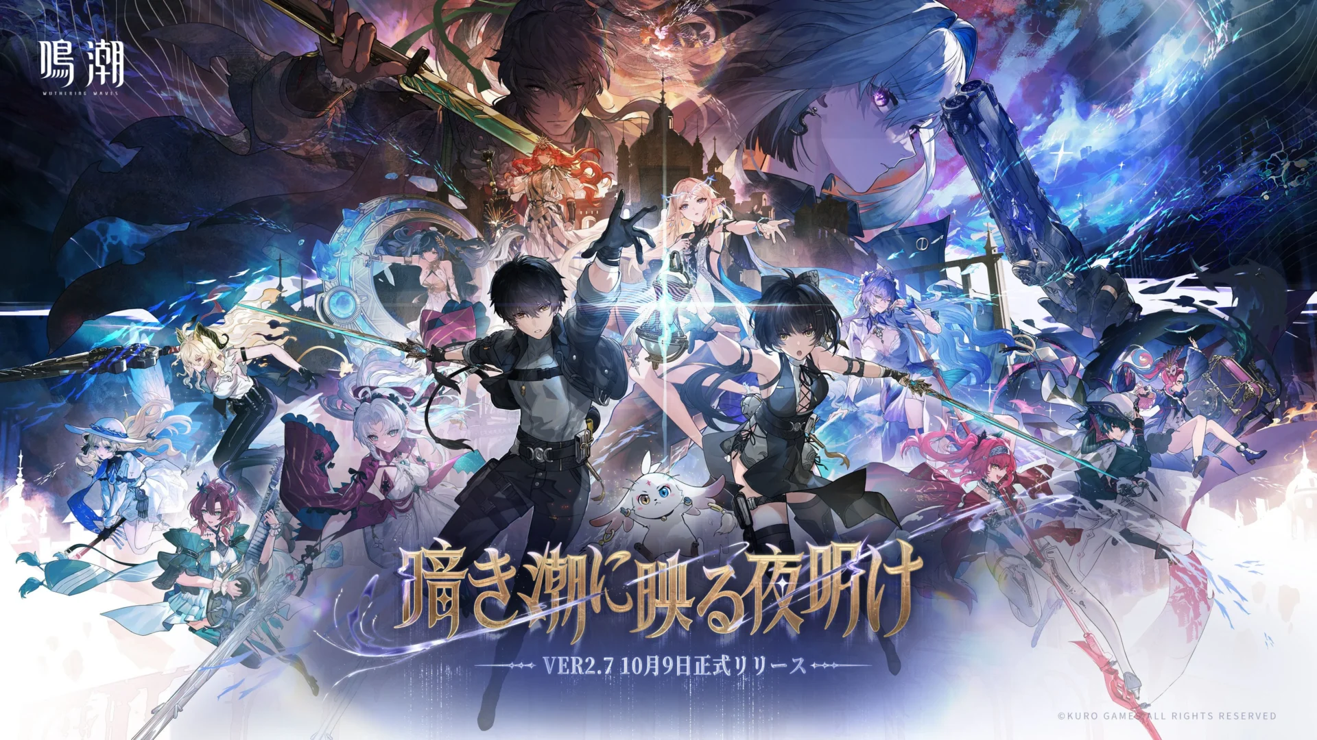 『鳴潮』Ver2.7「暗き潮に映る夜明け」のキービジュアル