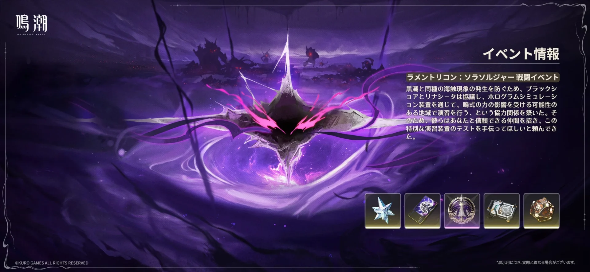 『鳴潮』ミニゲーム「ラメントリコン：ソラソルジャー」のイベント情報