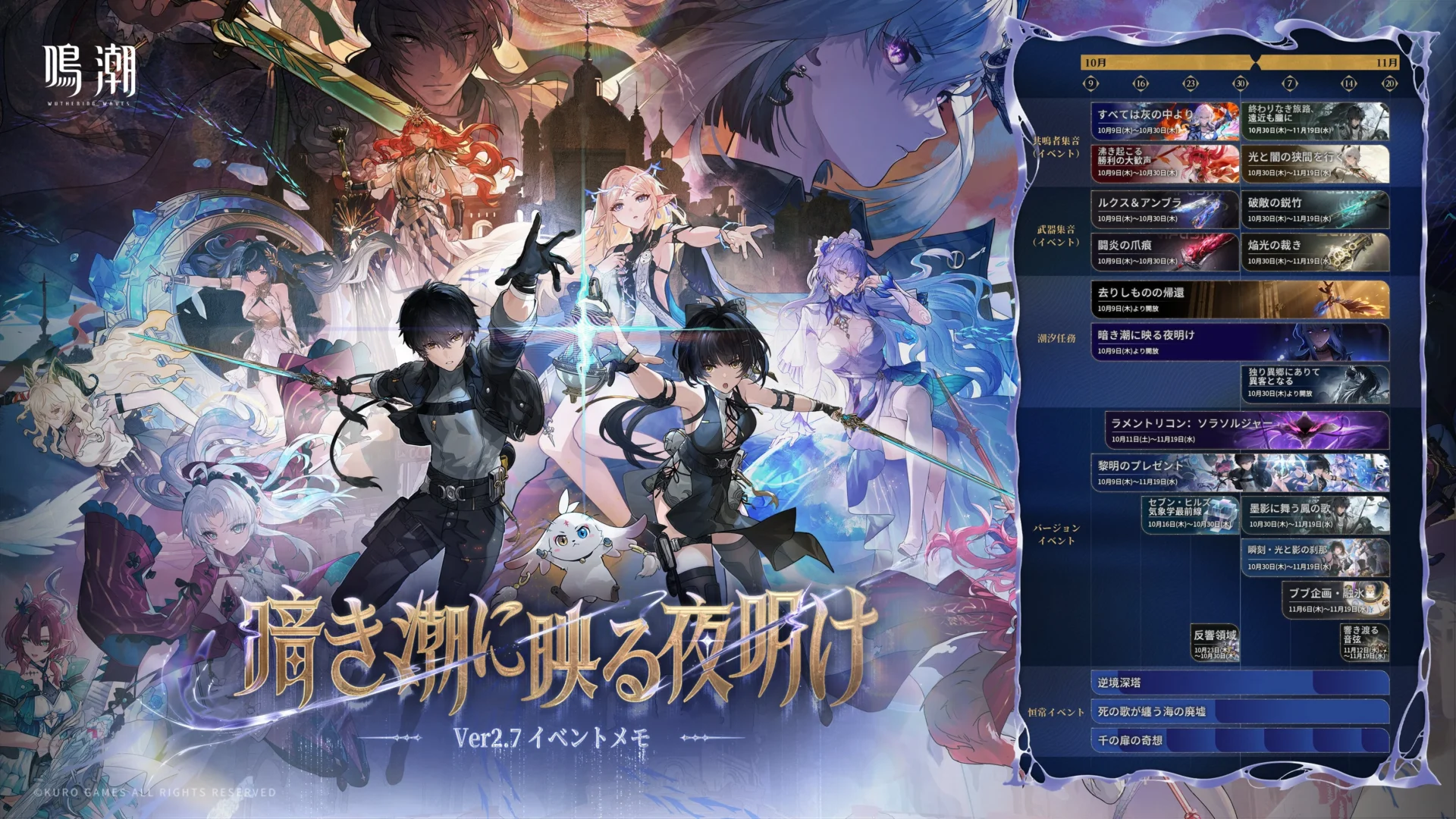 『鳴潮』Ver2.7のイベントスケジュールと実装予定コンテンツ