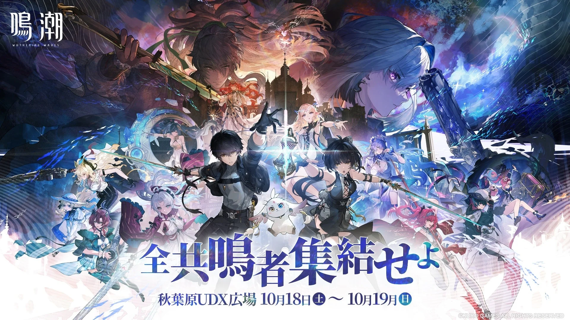 『鳴潮』秋葉原UDXポップアップイベント「全共鳴者集結せよ」の告知