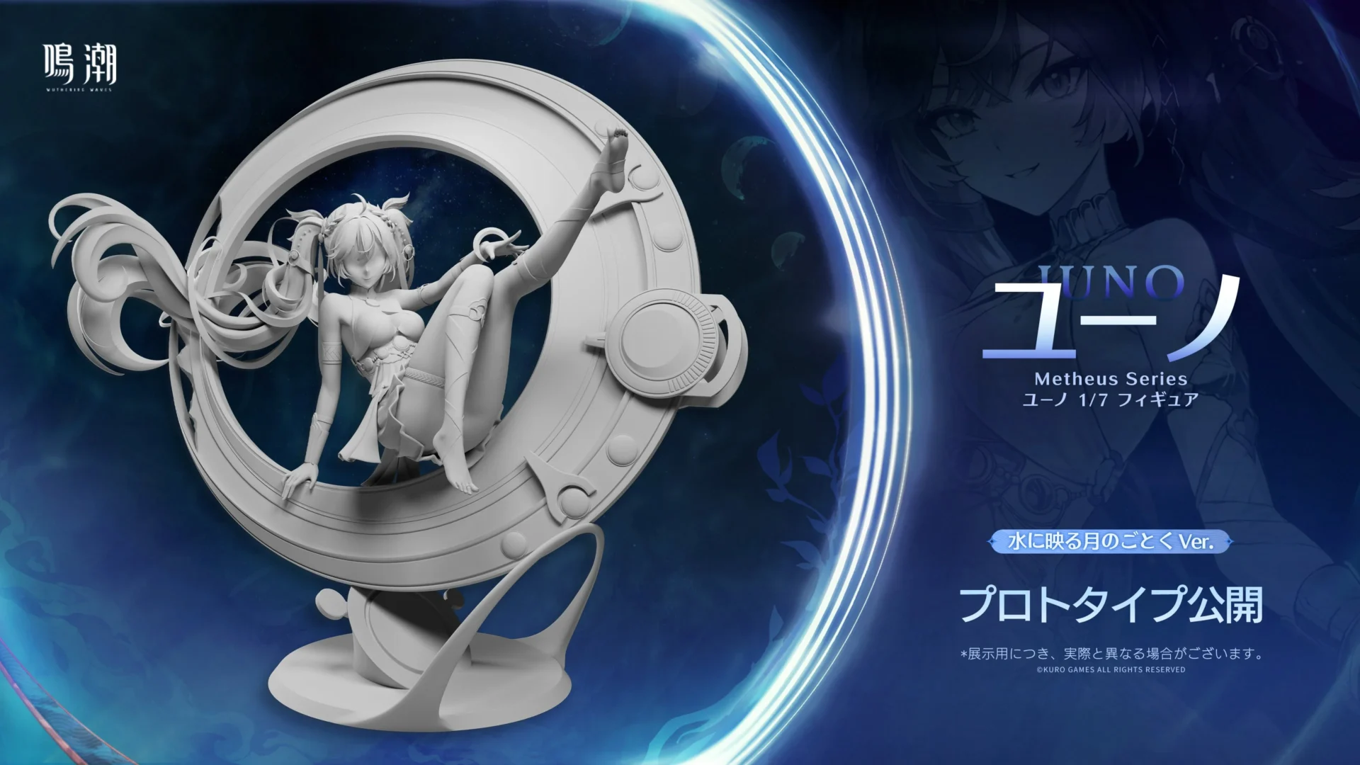 『鳴潮』Metheus Series ユーノ 水に映る月のごとくVer. 1/7 フィギュアのプロトタイプ