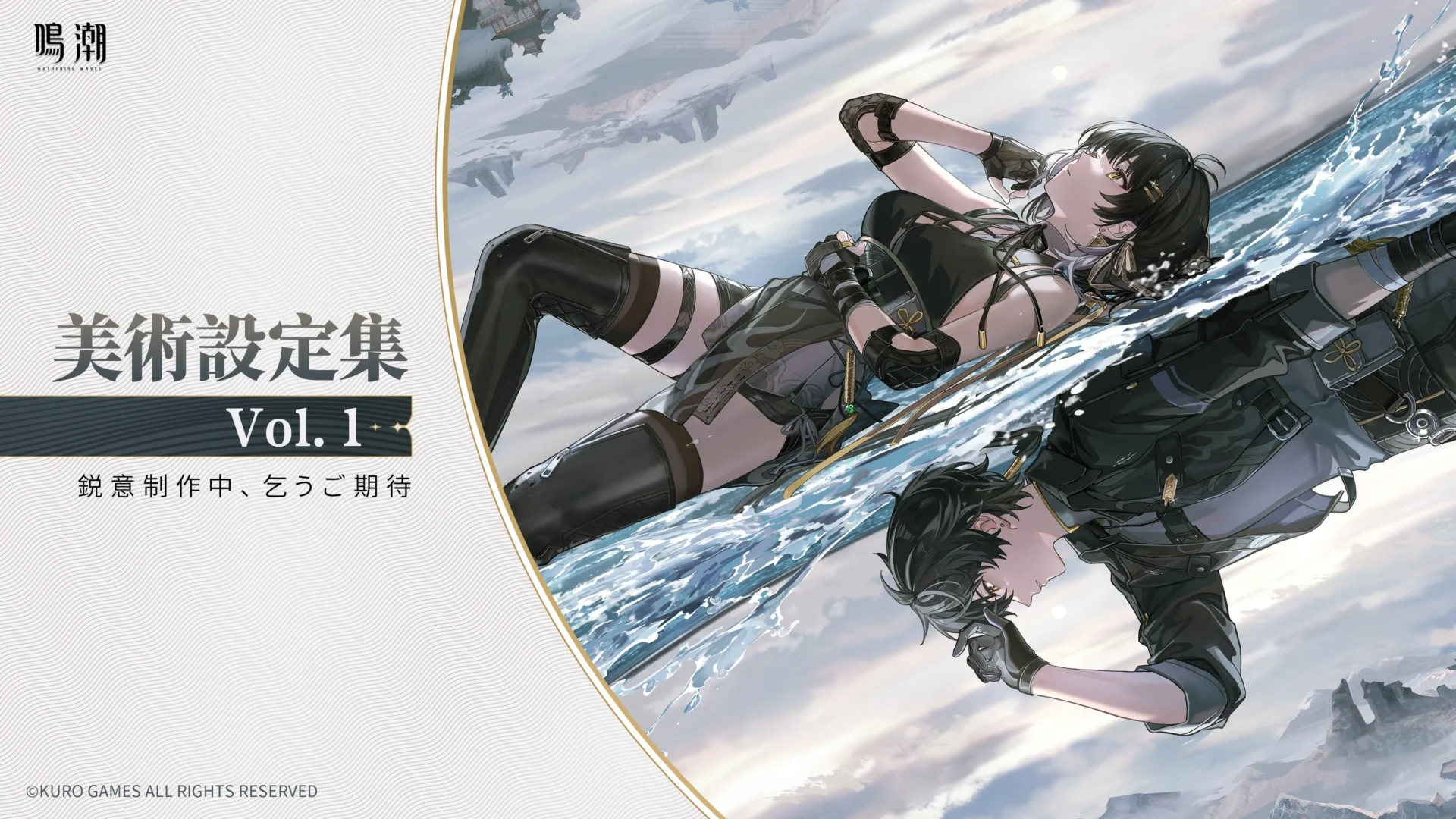 『鳴潮』公式美術設定集Vol.1の制作始動告知