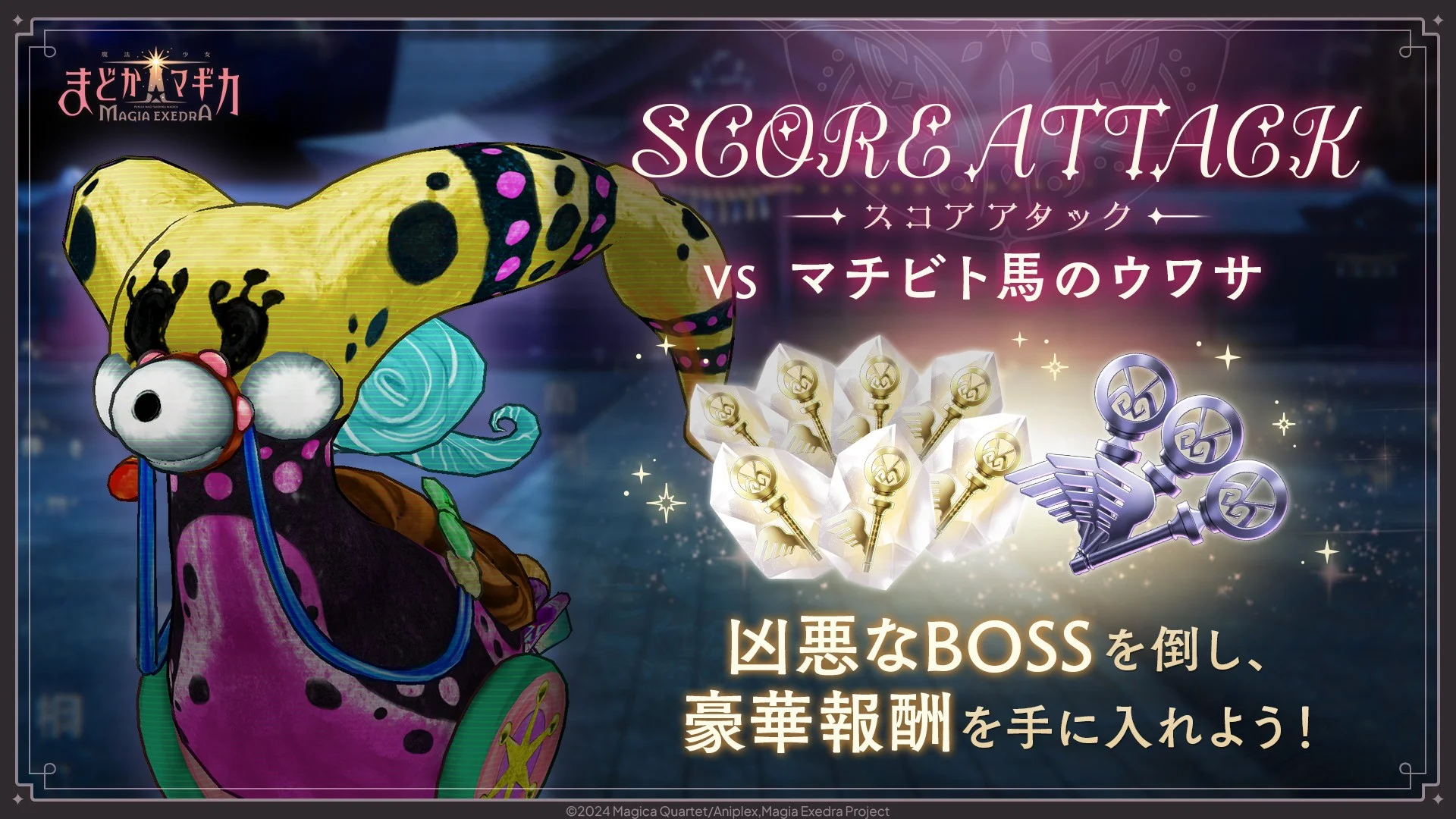 スコアアタック「VS マチビト馬のウワサ」の告知と報酬