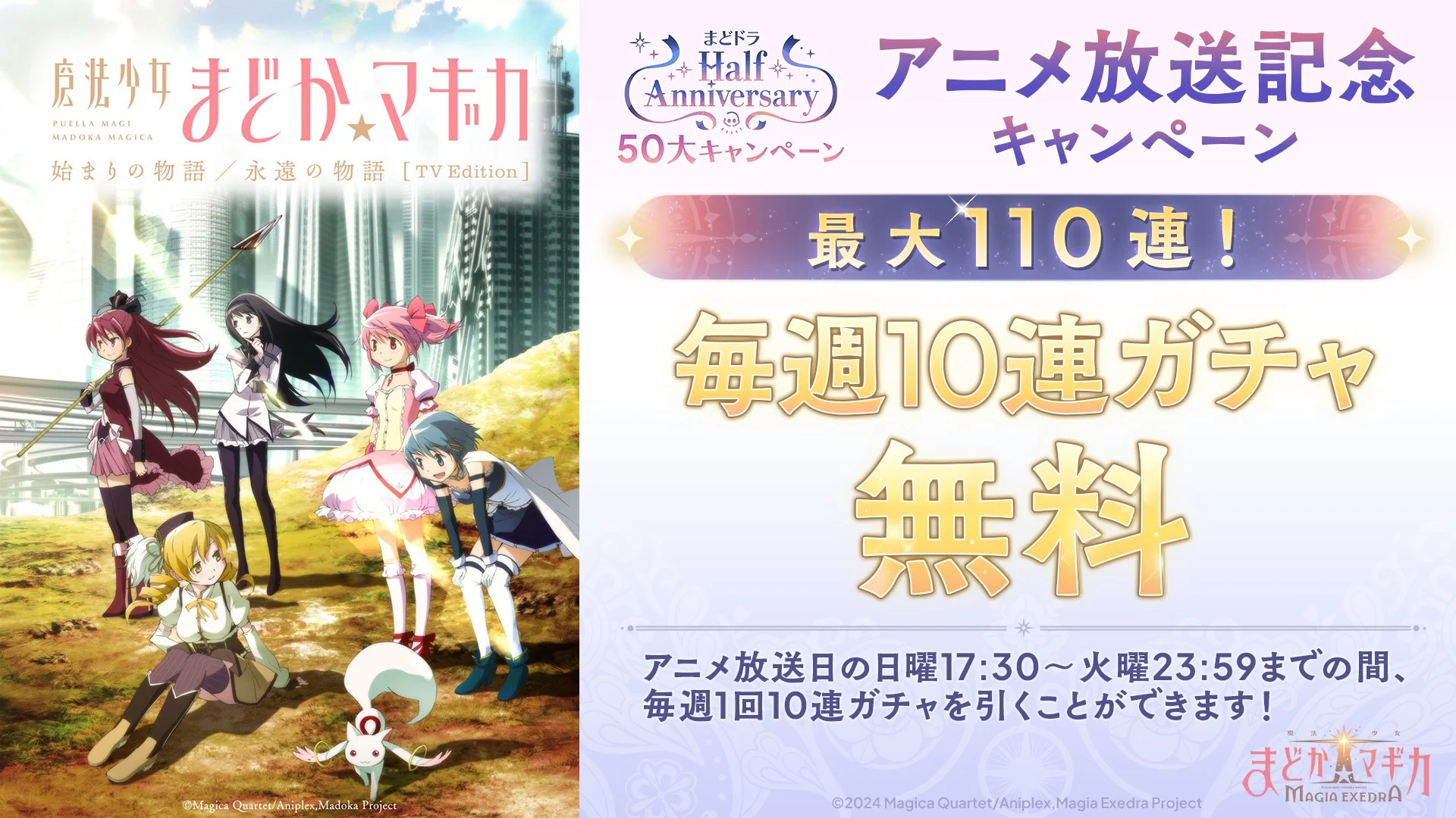 アニメ放送記念の毎週10連無料ガチャキャンペーン告知