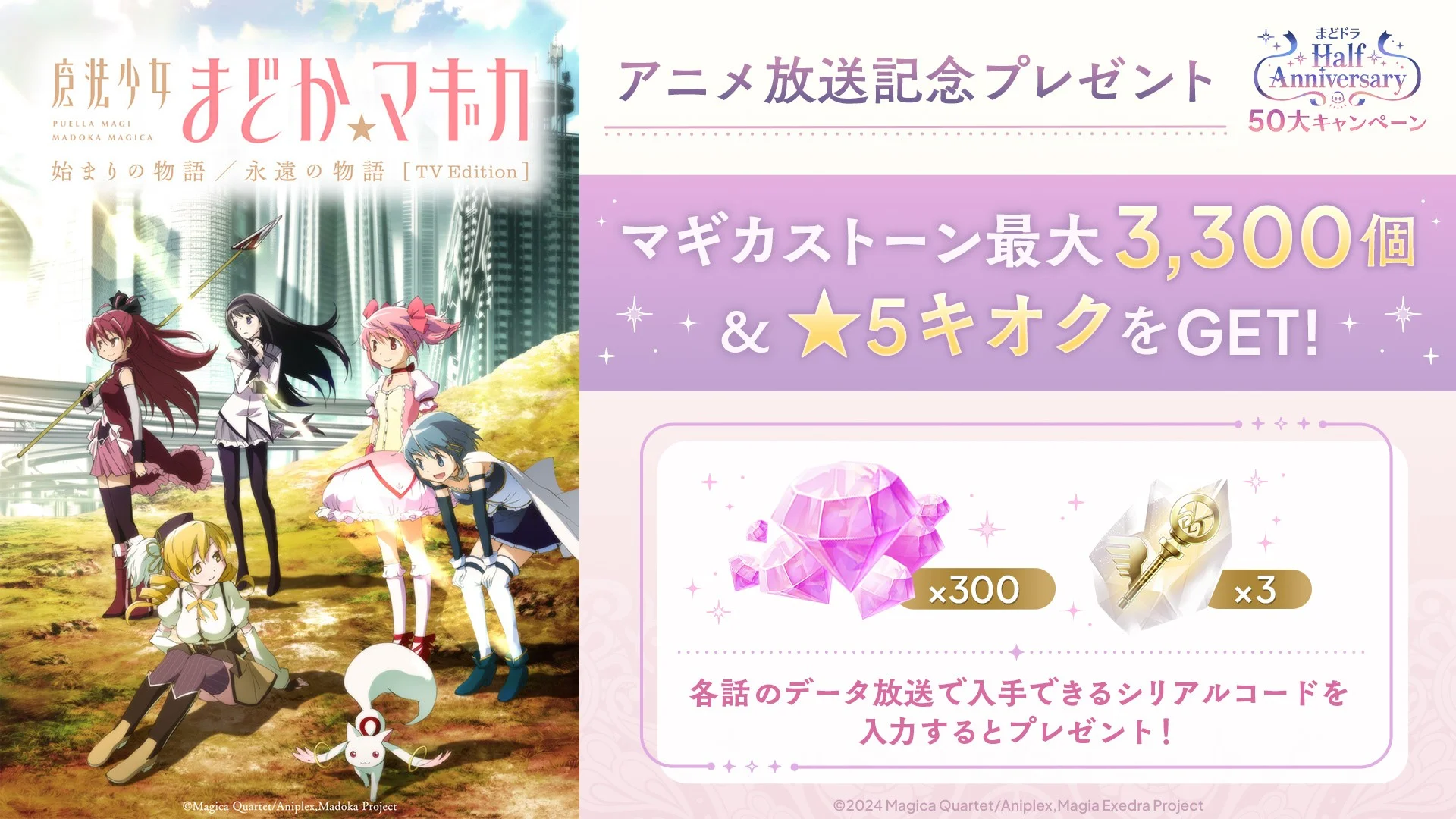 アニメ放送記念シリアルコードキャンペーンでマギカストーンと★5キオクを獲得