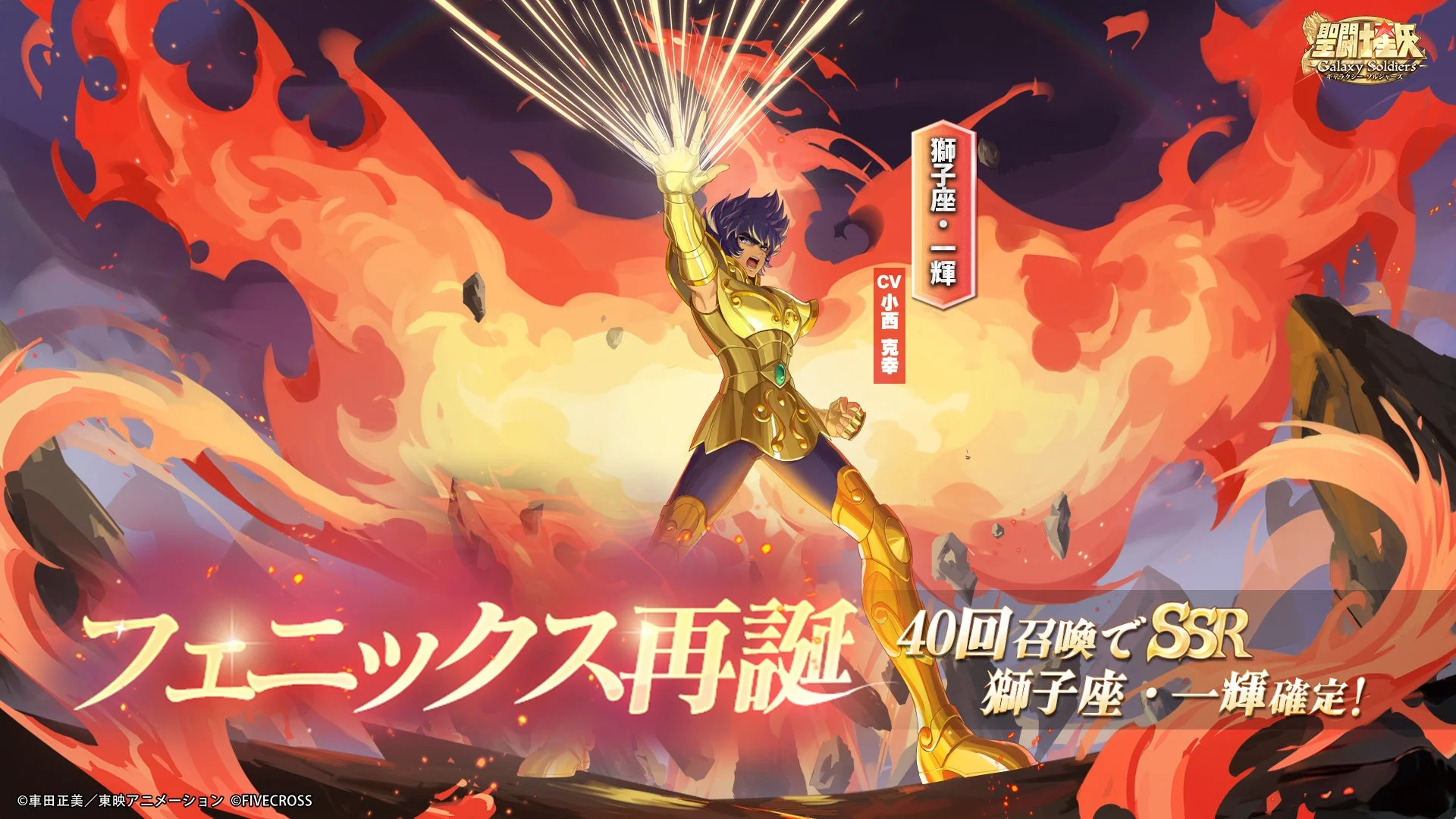聖闘士星矢GSS 獅子座・一輝 期間限定登場イベントのキービジュアル
