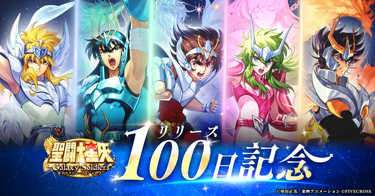 聖闘士星矢GSS リリース100日記念イベントのキービジュアル