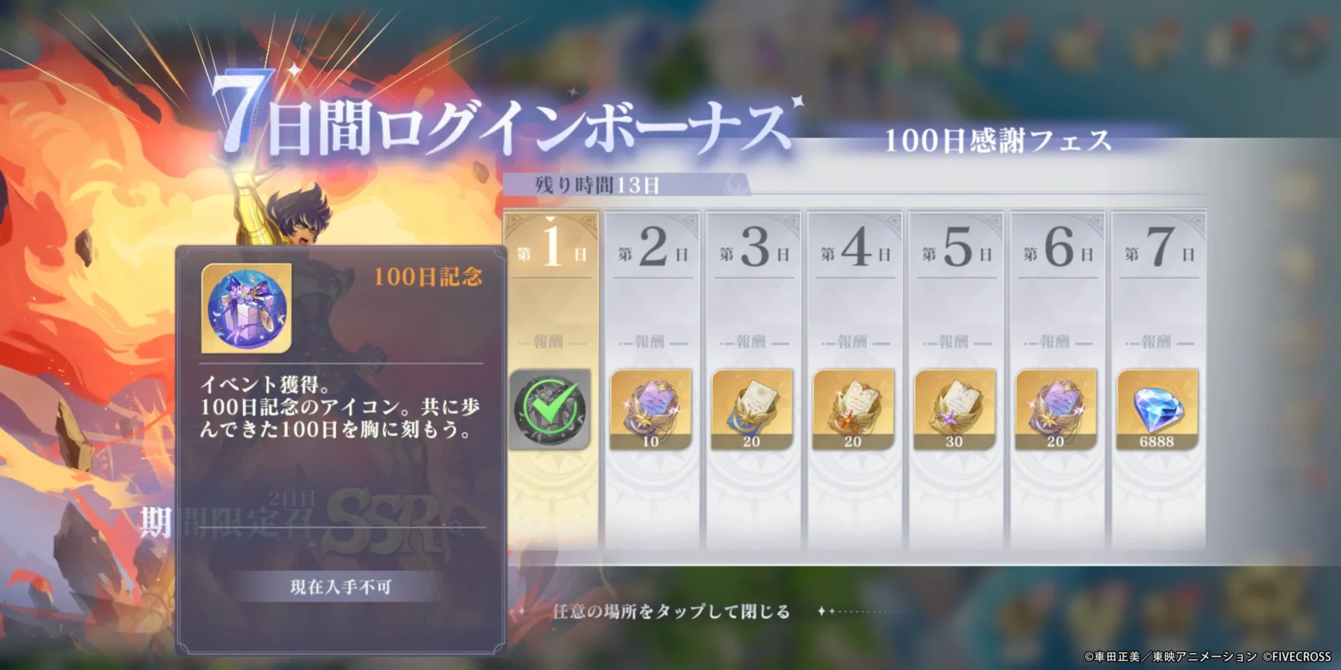 聖闘士星矢GSS 100日感謝フェスの7日間ログインボーナス画面