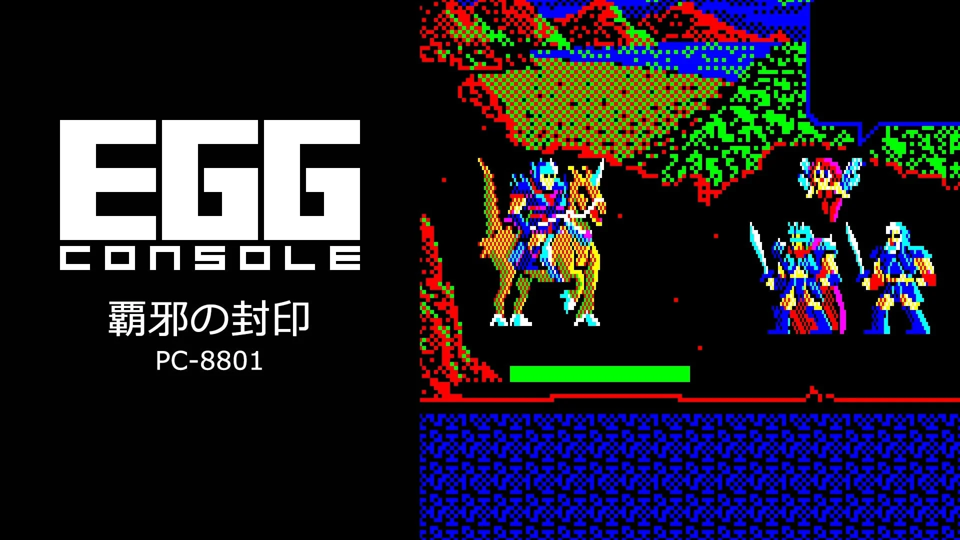 工画堂スタジオの名作RPG『覇邪の封印 PC-8801』がEGGコンソールで配信開始！