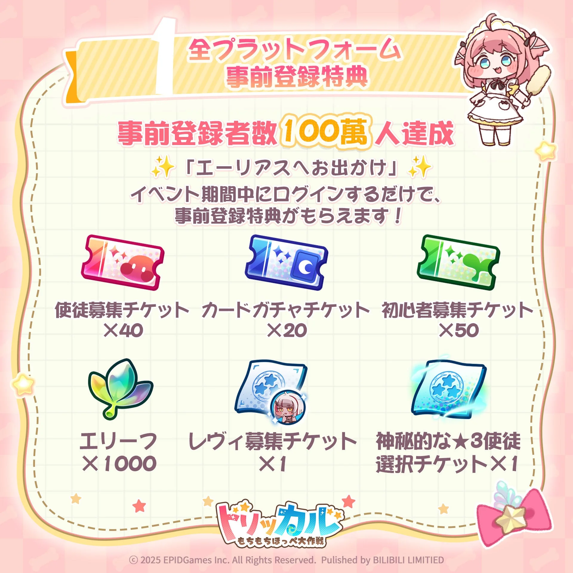 事前登録特典で獲得できるゲーム内アイテム一覧