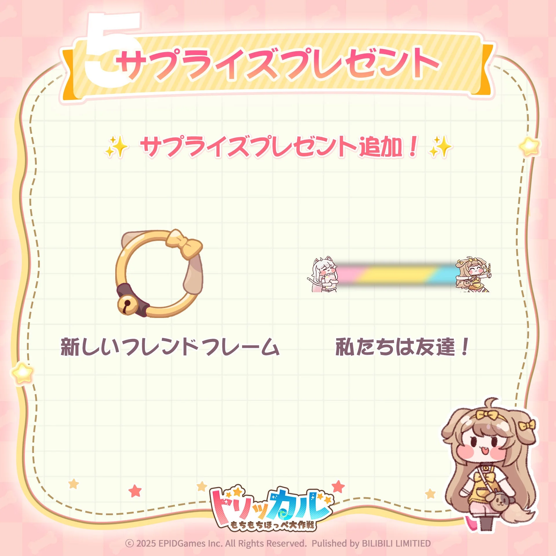 新しいフレンドフレームやサプライズプレゼントの詳細