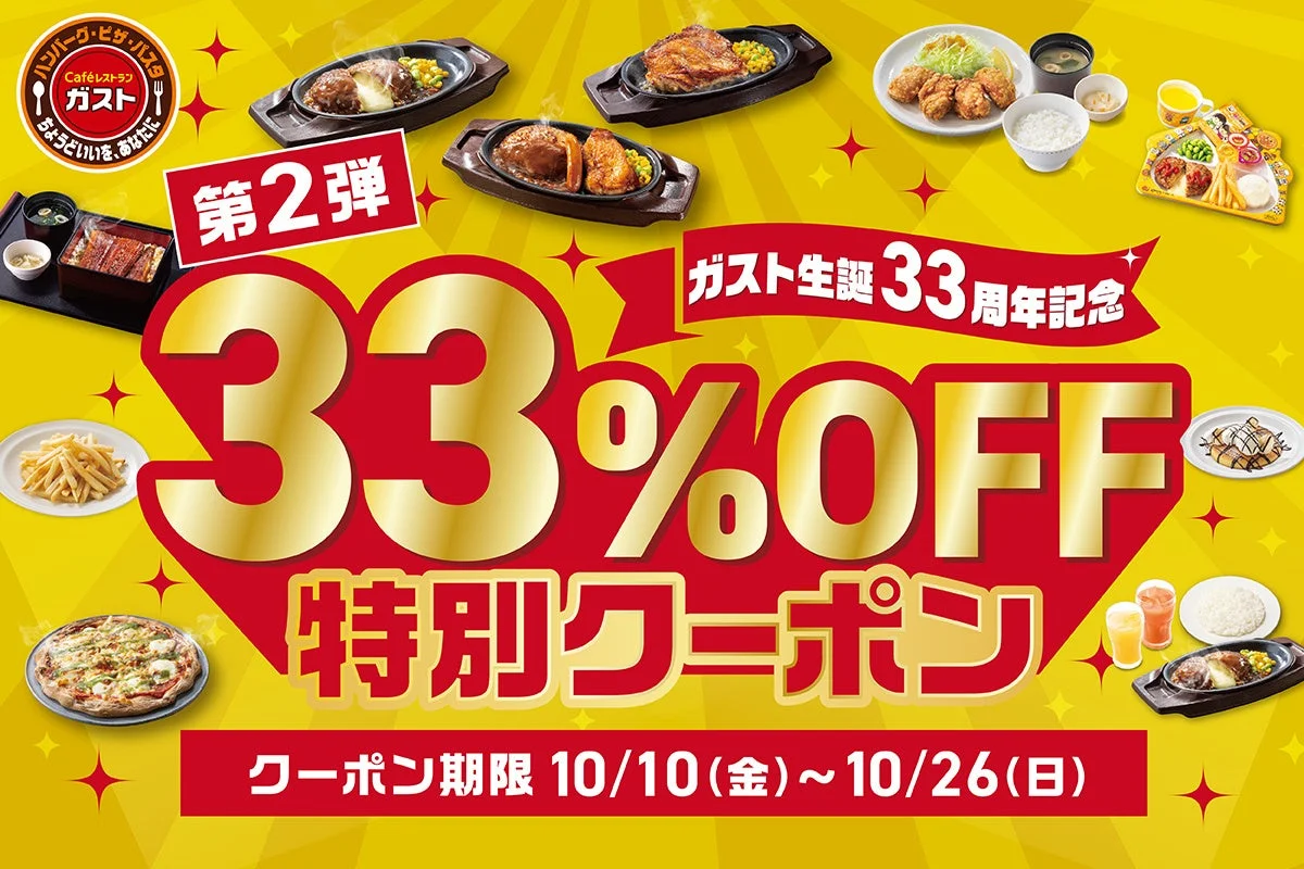 ガスト、33％OFF特別クーポン第2弾を10月10日から開催！　チーズINハンバーグなど人気10品が対象