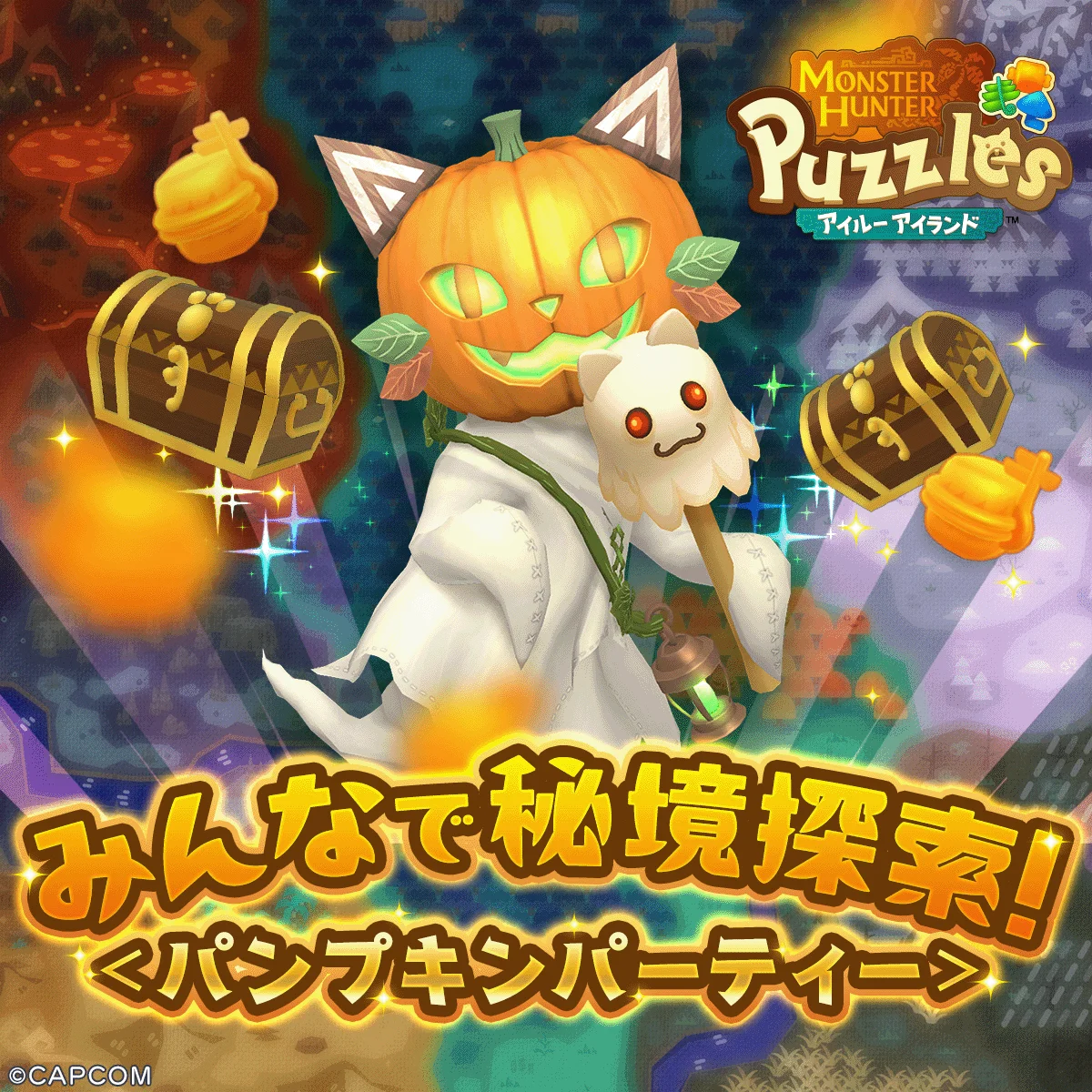 『モンスターハンターパズル アイルーアイランド』新協力イベント「みんなで秘境探索！　＜パンプキンパーティ＞」開催！
