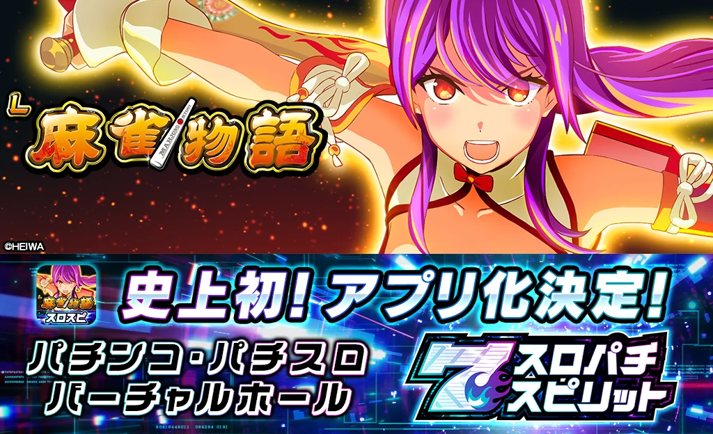 スマスロ『L麻雀物語』が初のアプリ化！　バーチャルホール「スロパチスピリット」で10月16日配信