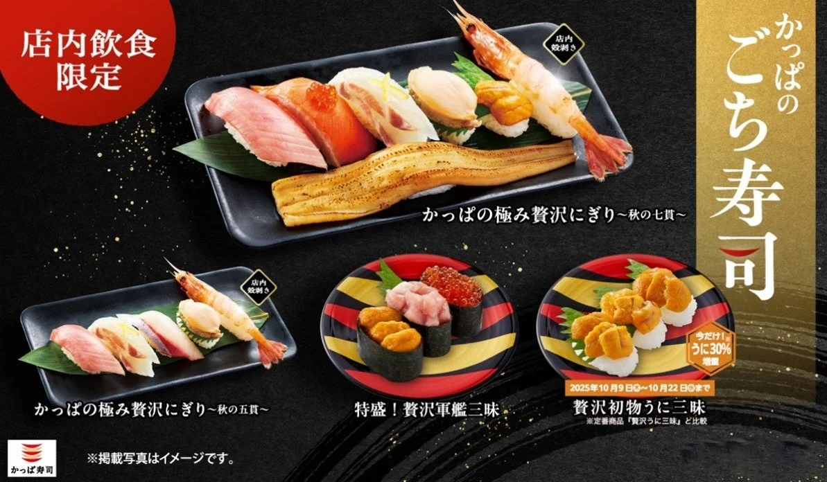 かっぱ寿司「かっぱのごち寿司」に新物うに使用の2種が登場！　10月9日から期間限定