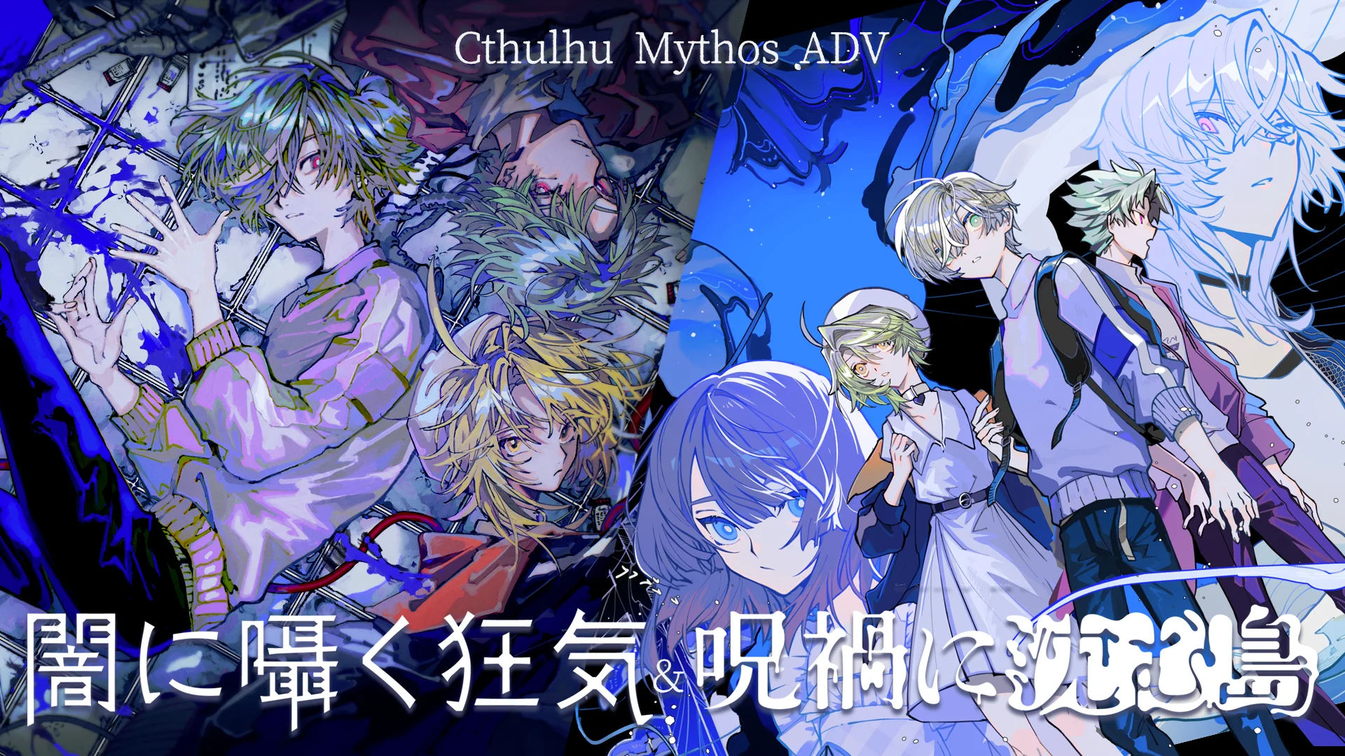 ホラーダイスロールADV『Cthulhu Mythos ADV 闇に囁く狂気＆呪禍に沈む島』本日発売！　10％オフセールも実施中