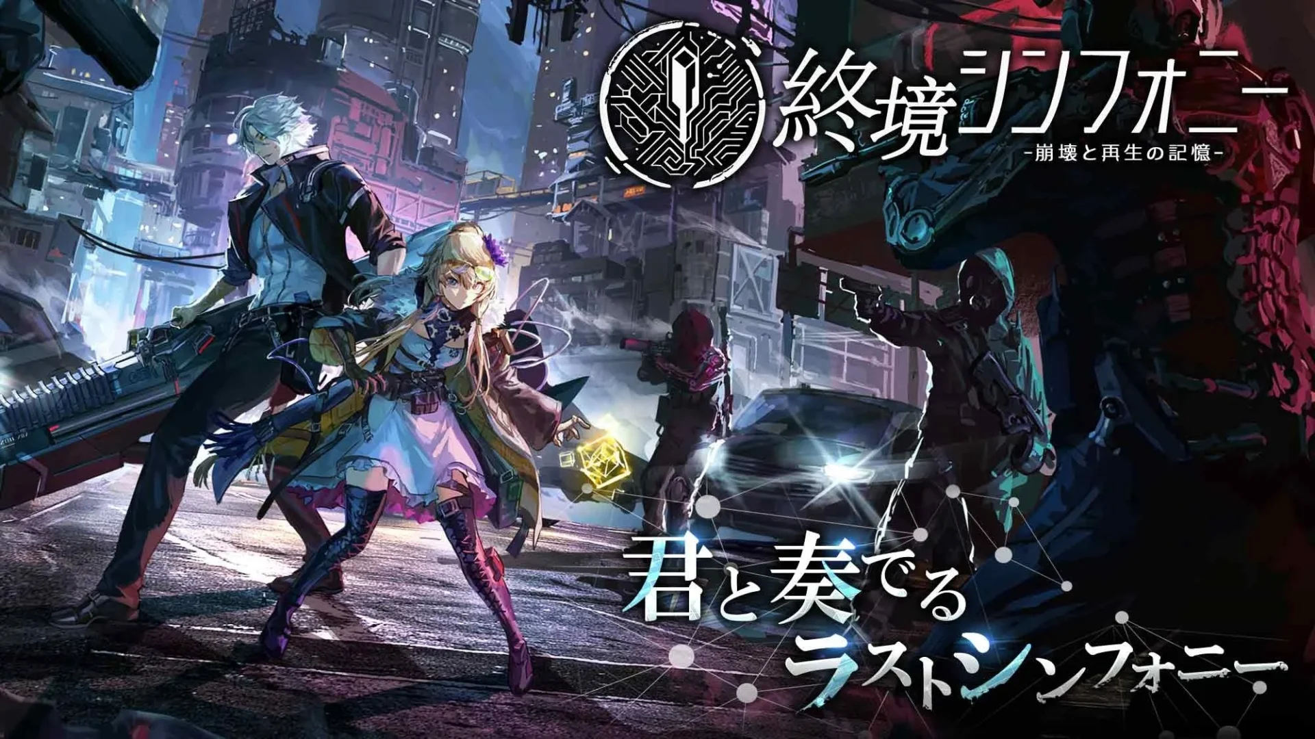 崩壊した未来都市を背景に男女キャラクターが立つ『終境シンフォニー』のキービジュアル