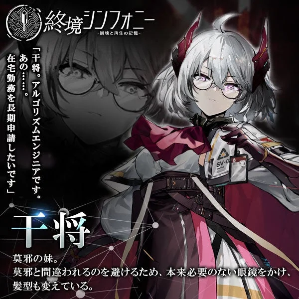 『終境シンフォニー』に登場する心武衛「干将」のキャラクターイラストとプロフィール