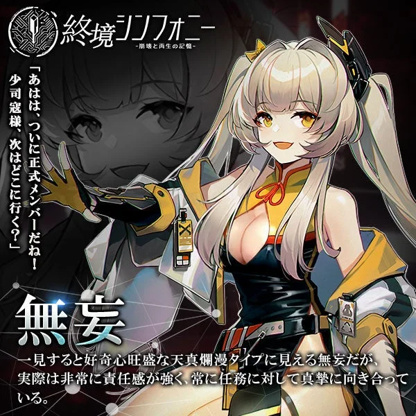 『終境シンフォニー』に登場する心武衛「無妄」のキャラクターイラストとプロフィール