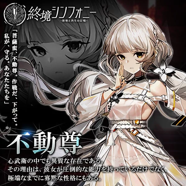 『終境シンフォニー』に登場する心武衛「不動尊」のキャラクターイラストとプロフィール