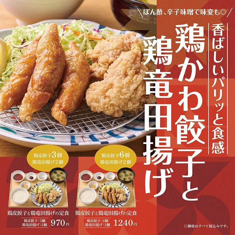 やよい軒「鶏皮餃子と鶏竜田揚げの定食」10月16日から発売！　ぽん酢・辛子味噌・スパイスで味変可能