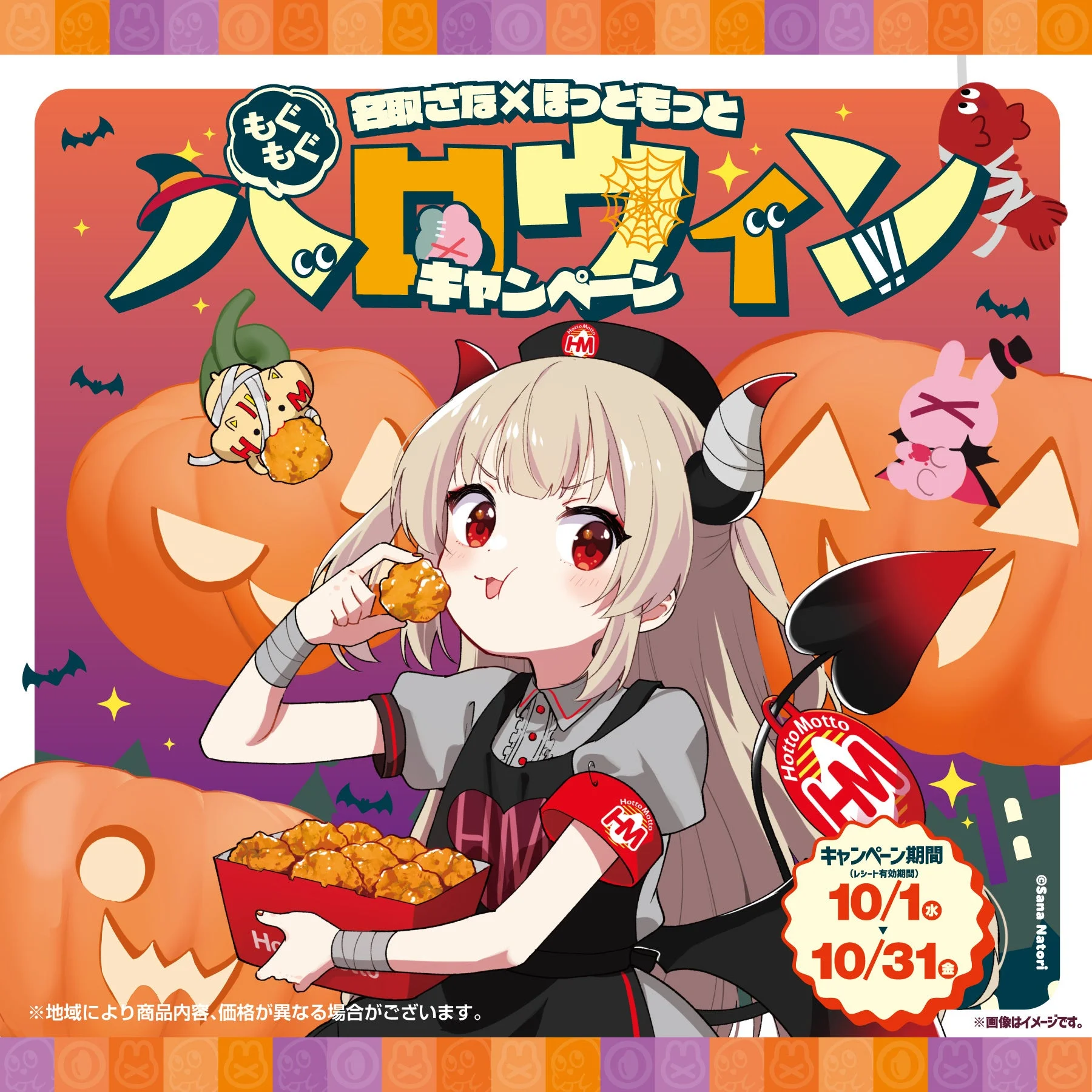 「名取さな」×「ほっともっと」第2弾スタート！　デビル名取が店頭に登場　10月16日から