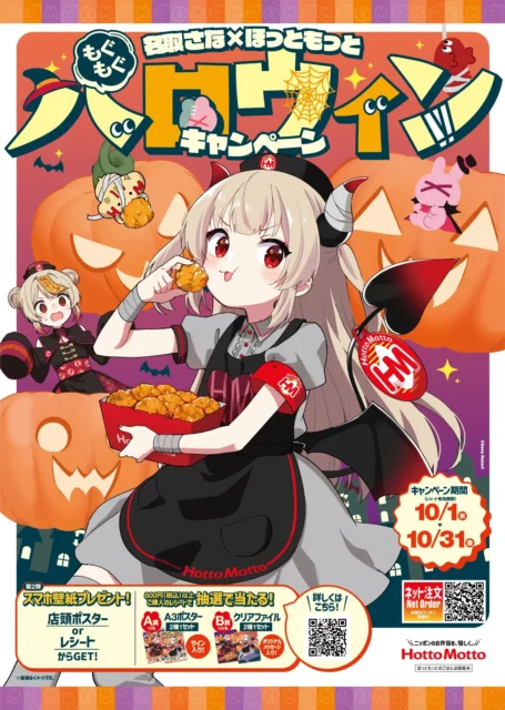 名取さなとほっともっとのコラボ「もぐもぐハロウィンキャンペーン」第2弾デビル名取ポスター