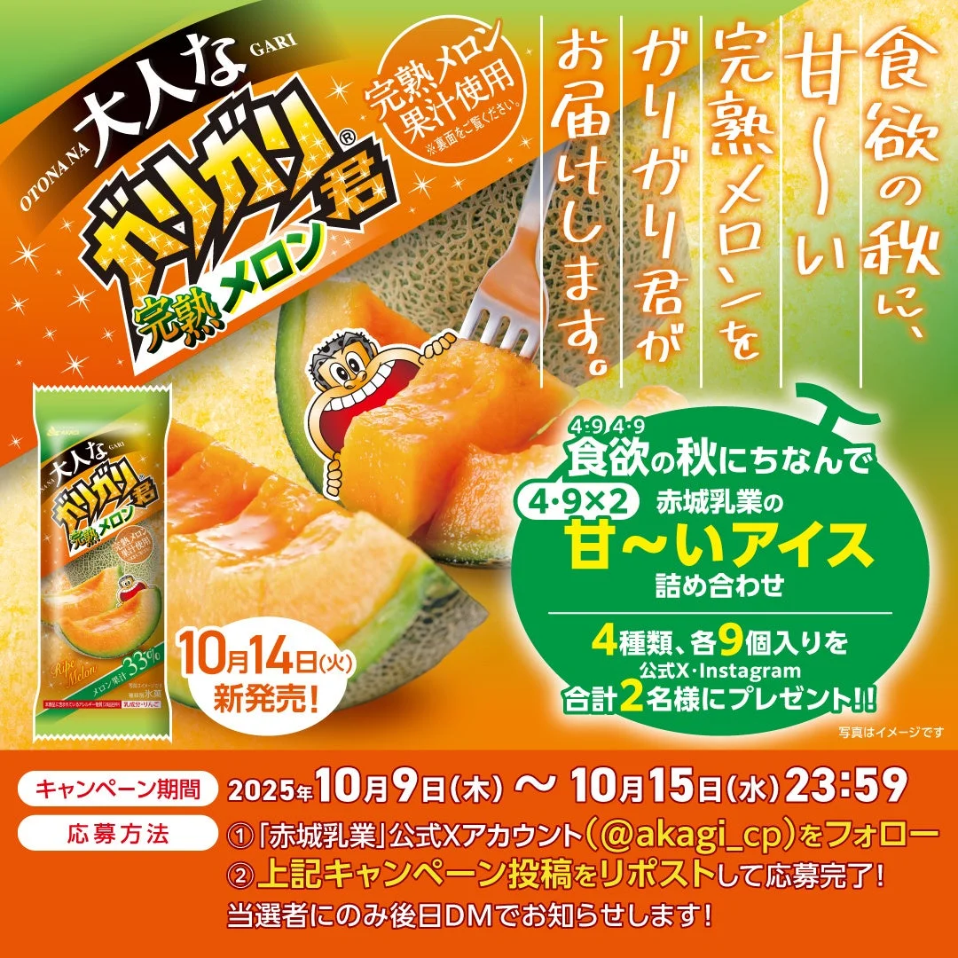 赤城乳業の甘いアイス詰め合わせプレゼントキャンペーン(X応募方法)