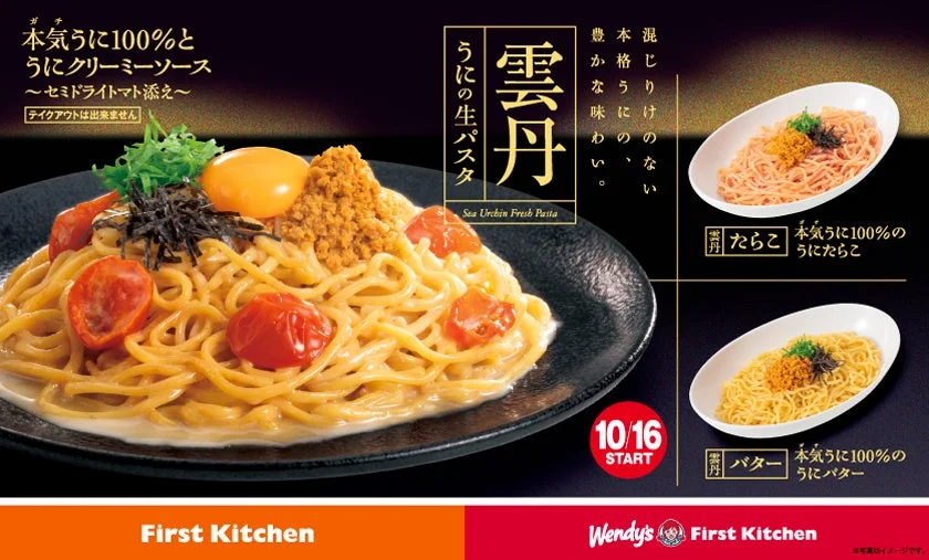 本気のうにパスタ3種が新登場！　うに100%使用の贅沢メニューが10月16日から