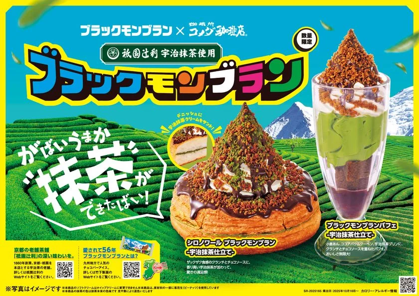 コメダ珈琲店、ブラックモンブランと祇園辻利が初コラボ！　3社共演の宇治抹茶シロノワール10月16日より