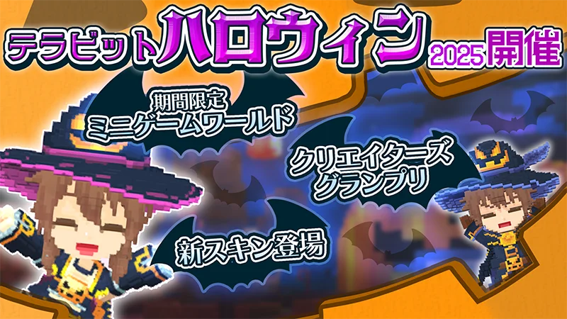 サンドボックスゲーム『テラビット』でハロウィンイベント開催！　新ワールドやコンテストも